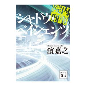 院内刑事（デカ）シャドウ・ペイシェンツ／濱嘉之