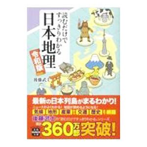 読むだけですっきりわかる日本地理/後藤武士の商品画像