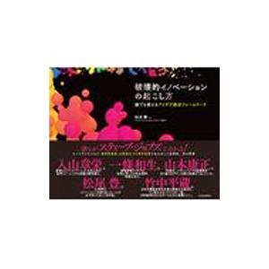破壊的イノベーションの起こし方／松本勝