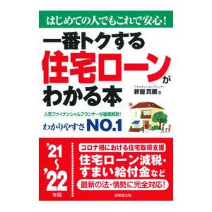 一番トクする住宅ローンがわかる本 ’21〜’22年版／新屋真摘