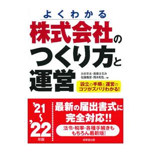 株式会社のつくり方と運営 ’21〜’22年版／小谷羊太