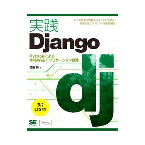 実践Django／芝田将
