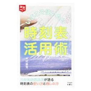 いまこそ使いたい時刻表活用術／木村嘉男