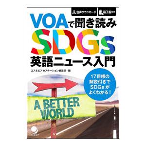 VOAで聞き読みSDGs英語ニュース入門／コスモピア株式会社