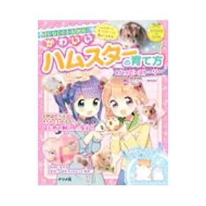 はじめてでもわかる☆かわいいハムスターの育て方＆ハッピーストーリー／三輪恭嗣
