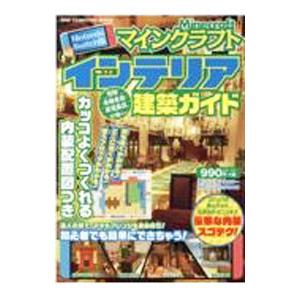 マインクラフトインテリア建築ガイド Nintendo Switch版／ワン・パブリッシング