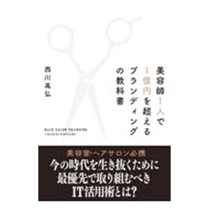 美容師１人で１億円を超えるブランディングの教科書／西川高弘