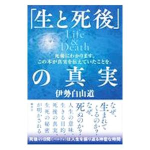 「生と死後」の真実／伊勢白山道