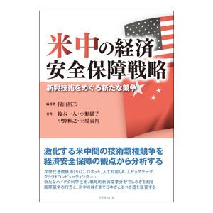 米中の経済安全保障戦略／村山裕三