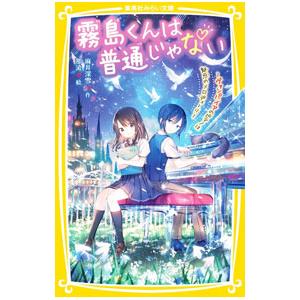霧島くんは普通じゃない −ヴァンパイアのピアノは魅惑のメロディー！？− 3／麻井深雪｜ネットオフ ヤフー店