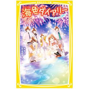海色ダイアリー 五つ子アイドルとせつない夏祭り 5／みゆ