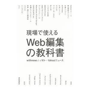 現場で使えるＷｅｂ編集の教科書／朝日新聞社