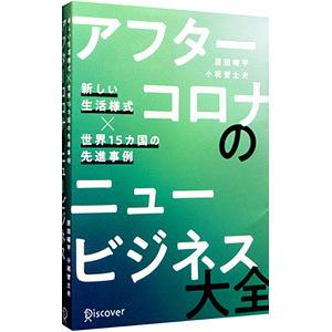アフターコロナのニュービジネス大全／原田曜平