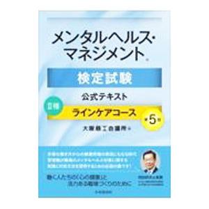 メンタルヘルス・マネジメント検定試験公式テキスト II種 ラインケアコース／大阪商工会議所