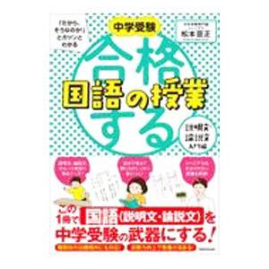 中学受験「だから、そうなのか！」とガツンとわかる合格する国語の授業 説明文・論説文入門編／松本亘正