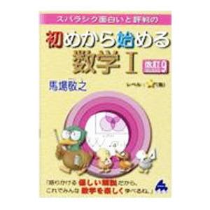 スバラシク面白いと評判の初めから始める数学I／馬場敬之