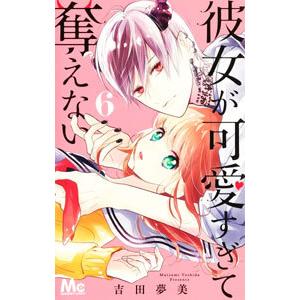 彼女が可愛すぎて奪えない 6／吉田夢美
