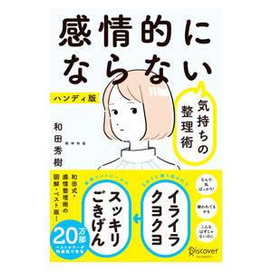 感情的にならない気持ちの整理術 ハンディ版／和田秀樹