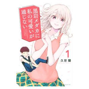 黒岩メダカに私の可愛いが通じない 1/久世蘭 : ネットオフ 黒岩メダカに私の可愛いが通じない 1/久世蘭 : ネットオフ