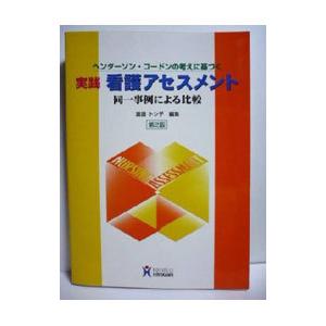ヘンダーソン・ゴードンの考えに基づく 実践 看護アセスメント 【第2版】／渡辺トシ子