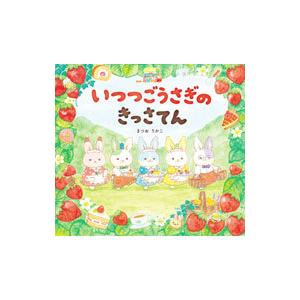 いつつごうさぎのきっさてん／まつおりかこ