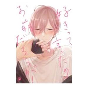 好きって言ったのお前だろうが！／梅田みそ