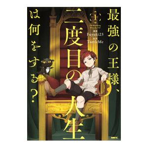 最強の王様、二度目の人生は何をする？ 1／Ｆｕｙｕｋｉ２３