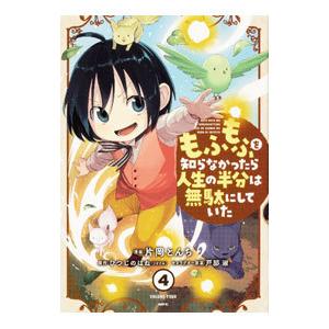 もふもふを知らなかったら人生の半分は無駄にしていた 4／片岡とんち