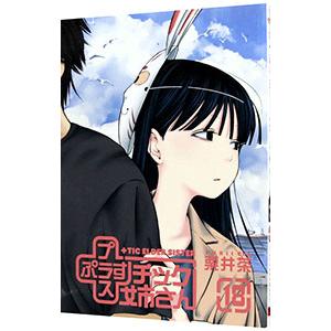 ＋チック姉さん 18／栗井茶