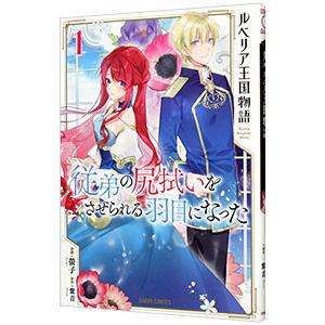 ルベリア王国物語 −従弟の尻拭いをさせられる羽目になった− 1／螢子