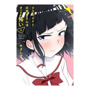 クラスメイトの田中さんはすごく怖い 2／やすしげ