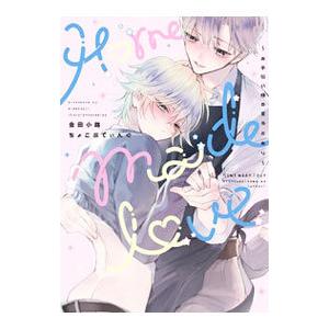 Home made love 〜お手伝い様の言うとおり〜／会田小路ちょこぷでぃんぐ