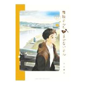 舞妓さんちのまかないさん 17/小山愛子