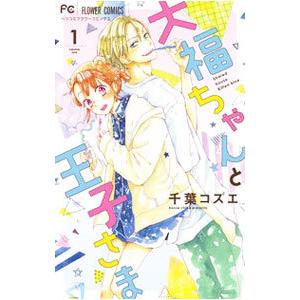 大福ちゃんと王子さま 10/千葉コズエ : bookfanプレミアム - 通販