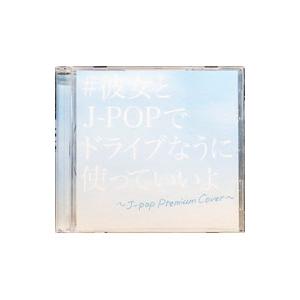 オムニバス／＃彼女とJ−POPでドライブなうに使っていいよ −J−POP Premium Cover...