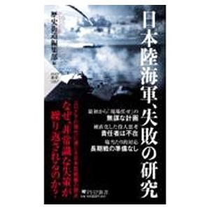 日本陸海軍、失敗の研究／PHP研究所