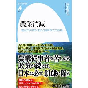 農業消滅／鈴木宣弘
