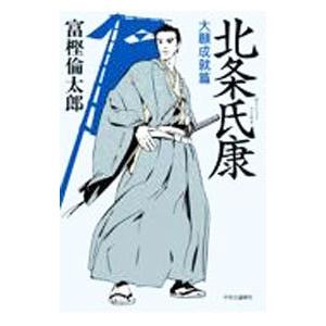 北条氏康 〔2〕／富樫倫太郎｜ネットオフ ヤフー店