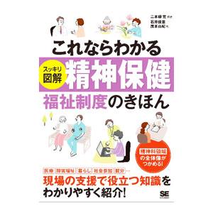 これならわかる〈スッキリ図解〉精神保健福祉制度のきほん／二本柳覚