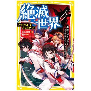 絶滅世界 2／大久保開