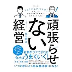 頑張らせない経営／佐治邦彦