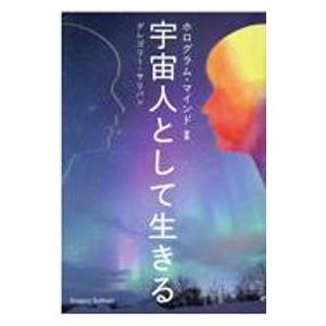 宇宙人として生きる／SullivanGregory