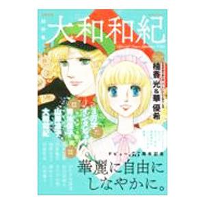 総特集 大和和紀／河出書房新社