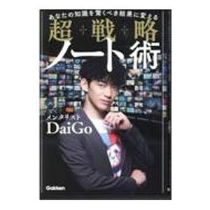 あなたの知識を驚くべき結果に変える超戦略ノート術／DaiGo
