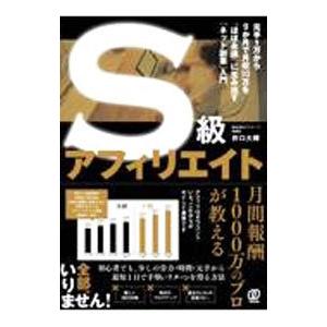 S級アフィリエイト／井口大輝