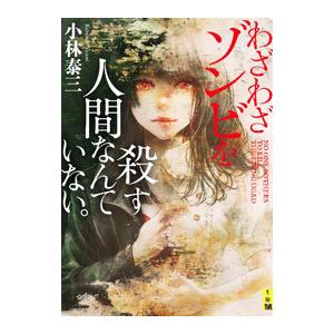 わざわざゾンビを殺す人間なんていない。／小林泰三