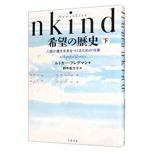 希望の歴史 下/ルトガー・ブレグマンの商品画像