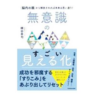 無意識のすごい見える化／梯谷幸司