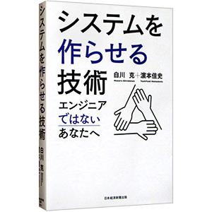システムを作らせる技術／白川克