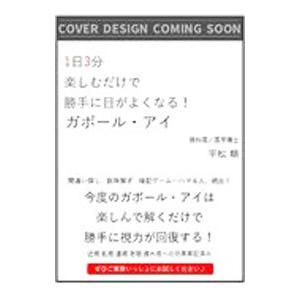 1日3分楽しむだけで勝手に目がよくなる！ガボール・アイ／平松類